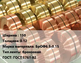 Лента бронзовая 150х0.12 Марка: БрОФ6.5-0.15 бронзовая ГОСТ: ГОСТ 1761-92